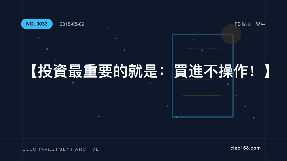 【投資最重要的就是:買進不操作!】 【投資最重要的就是:買進不操作!】