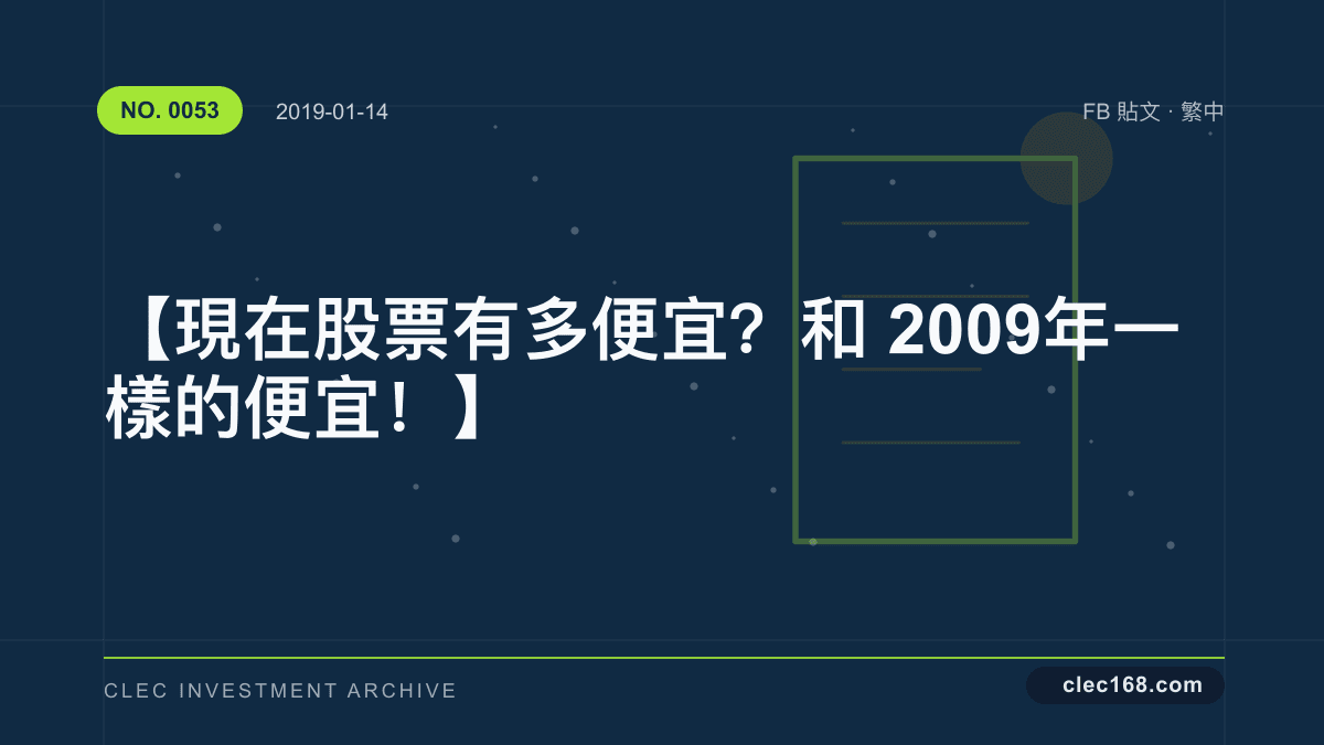 【現在股票有多便宜?和2009年一樣的便宜!】 【現在股票有多便宜?和2009年一樣的便宜!】