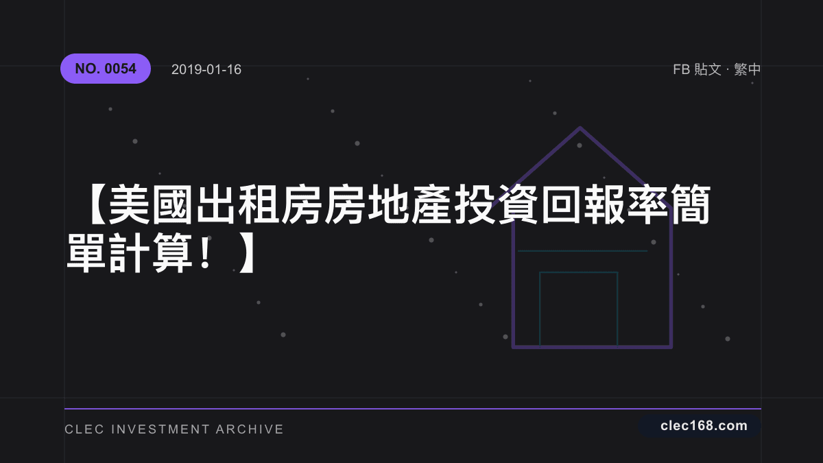 【美國出租房房地產投資回報率簡單計算!】 【美國出租房房地產投資回報率簡單計算!】