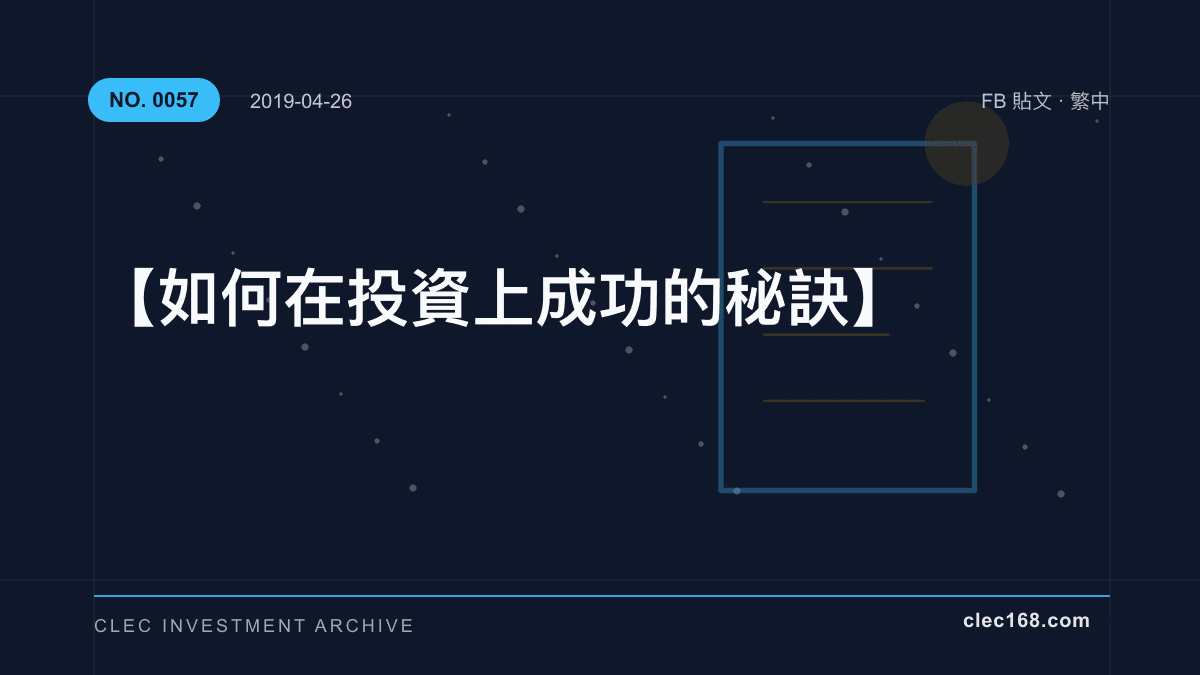 【如何在投資上成功的秘訣】 【如何在投資上成功的秘訣】