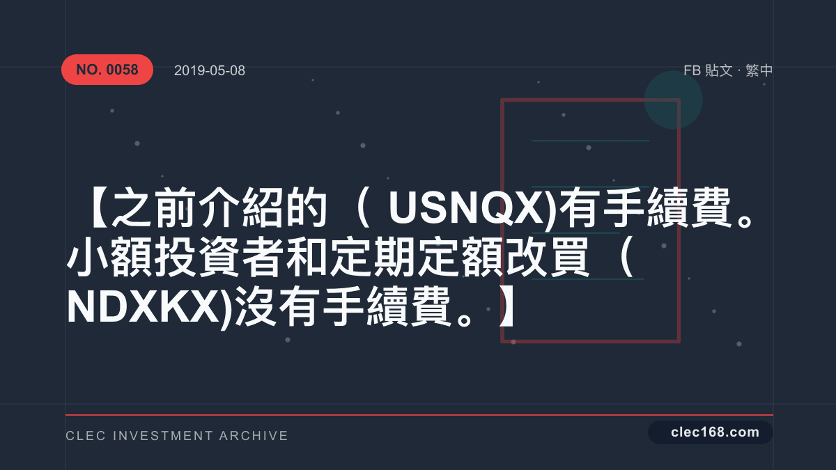 【之前介紹的(USNQX)有手續費。小額投資者和定期定額改買(NDXKX)沒有手續費。】 【之前介紹的(USNQX)有手續費。小額投資者和定期定額改買(NDXKX)沒有手續費。】