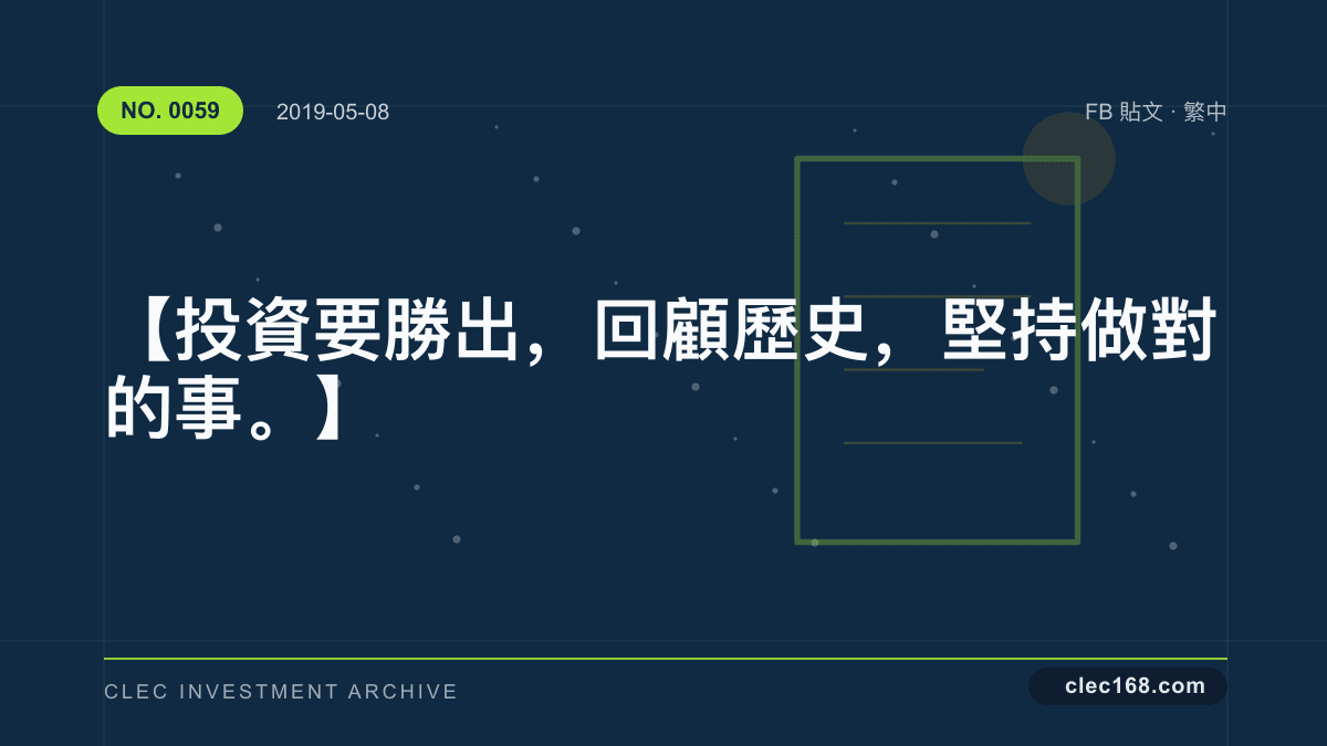 【投資要勝出,回顧歷史,堅持做對的事。】 【投資要勝出,回顧歷史,堅持做對的事。】