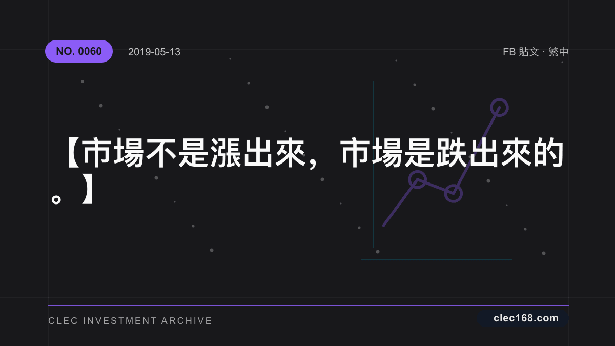 【市場不是漲出來,市場是跌出來的。】 【市場不是漲出來,市場是跌出來的。】