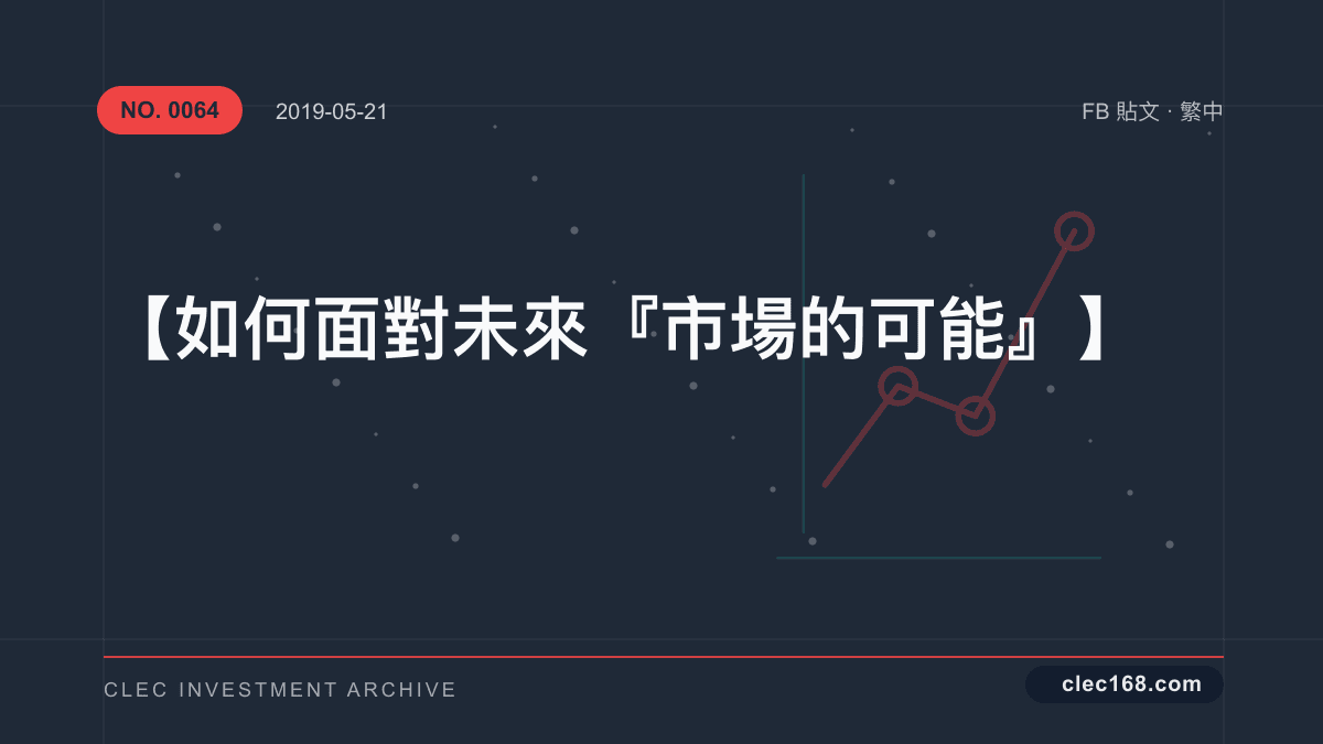 【如何面對未來『市場的可能』】 【如何面對未來『市場的可能』】