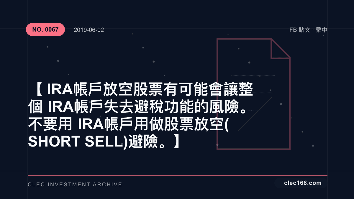 【IRA 帳戶放空股票有可能會讓整個IRA 帳戶失去避稅功能的風險。不要用IRA 帳戶用做股票放空(SHORT SELL) 避險。】 【IRA 帳戶放空股票有可能會讓整個IRA 帳戶失去避稅功能的風險。不要用IRA 帳戶用做股票放空(SHORT SELL) 避險。】
