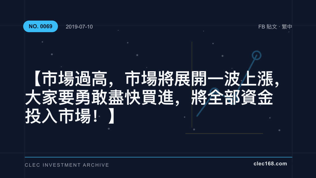 【市場過高,市場將展開一波上漲,大家要勇敢盡快買進,將全部資金投入市場!】 【市場過高,市場將展開一波上漲,大家要勇敢盡快買進,將全部資金投入市場!】