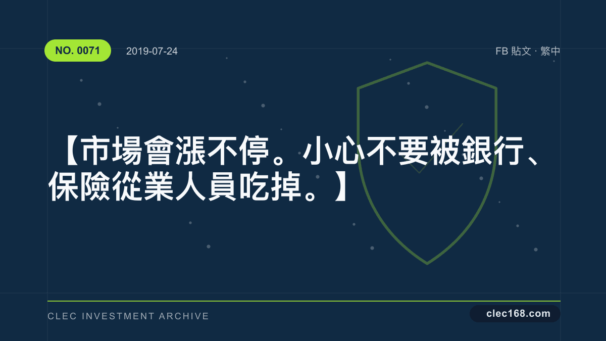 【市場會漲不停。小心不要被銀行、保險從業人員吃掉。】 【市場會漲不停。小心不要被銀行、保險從業人員吃掉。】