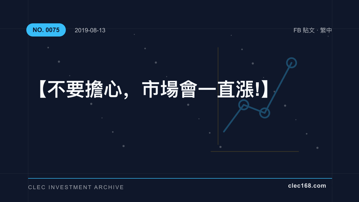 【不要擔心,市場會一直漲!】 【不要擔心,市場會一直漲!】