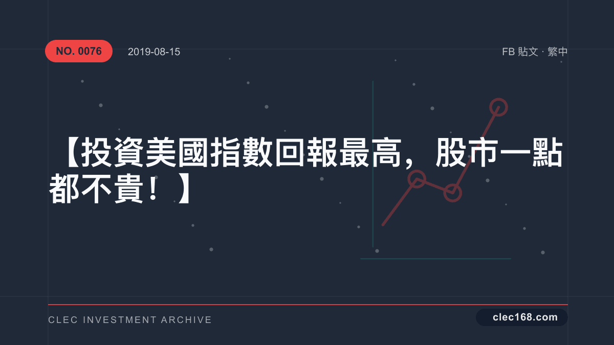 【投資美國指數回報最高,股市一點都不貴!】 【投資美國指數回報最高,股市一點都不貴!】