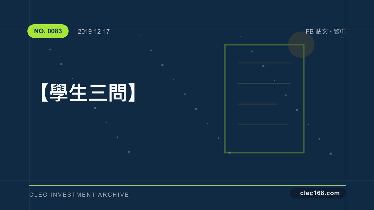 【學生三問】 【學生三問】