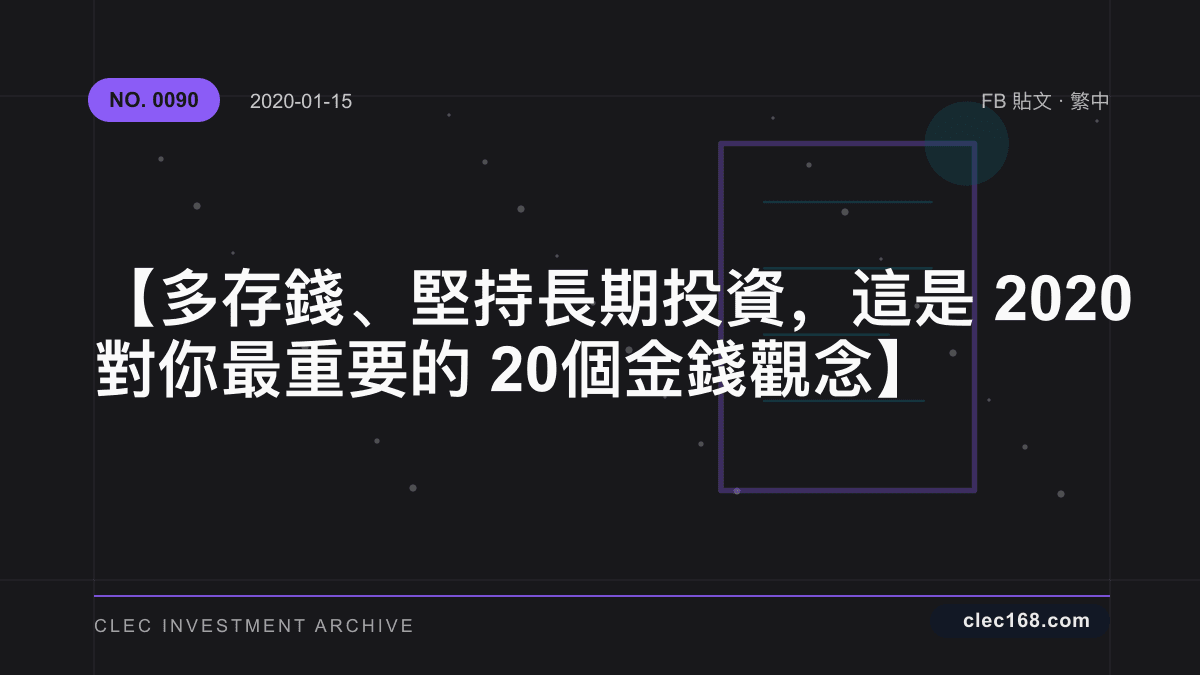 【多存錢、堅持長期投資,這是2020對你最重要的20個金錢觀念】 【多存錢、堅持長期投資,這是2020對你最重要的20個金錢觀念】