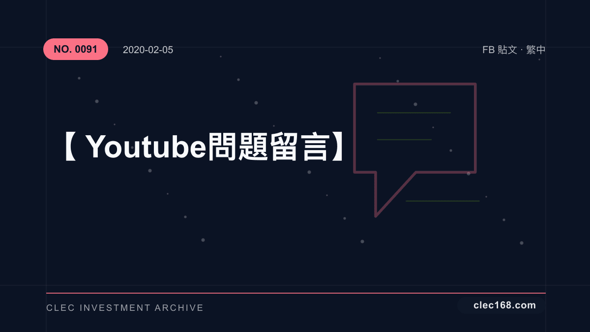 【Youtube 問題留言】 【Youtube 問題留言】