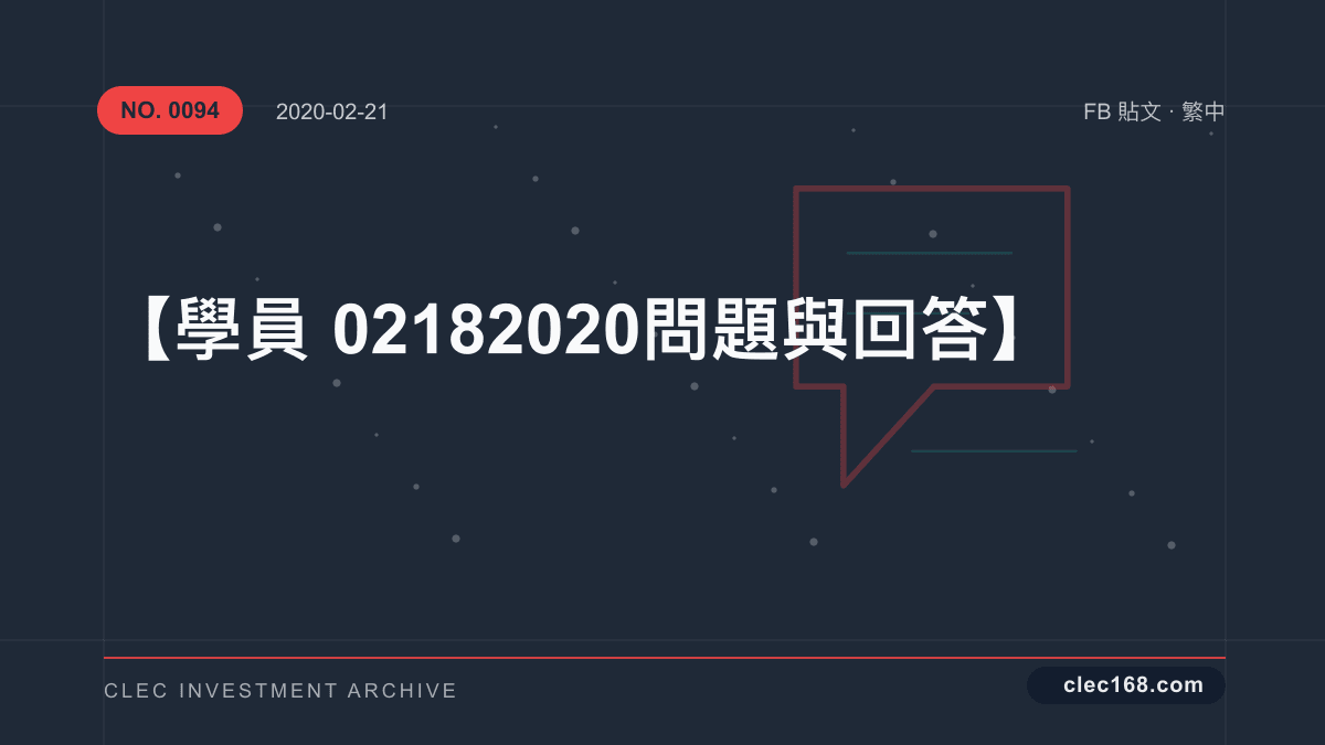 【學員02182020問題與回答】 【學員02182020問題與回答】