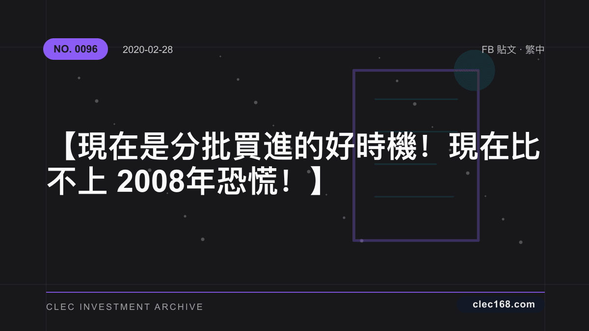 【現在是分批買進的好時機!現在比不上 2008年恐慌!】 【現在是分批買進的好時機!現在比不上 2008年恐慌!】