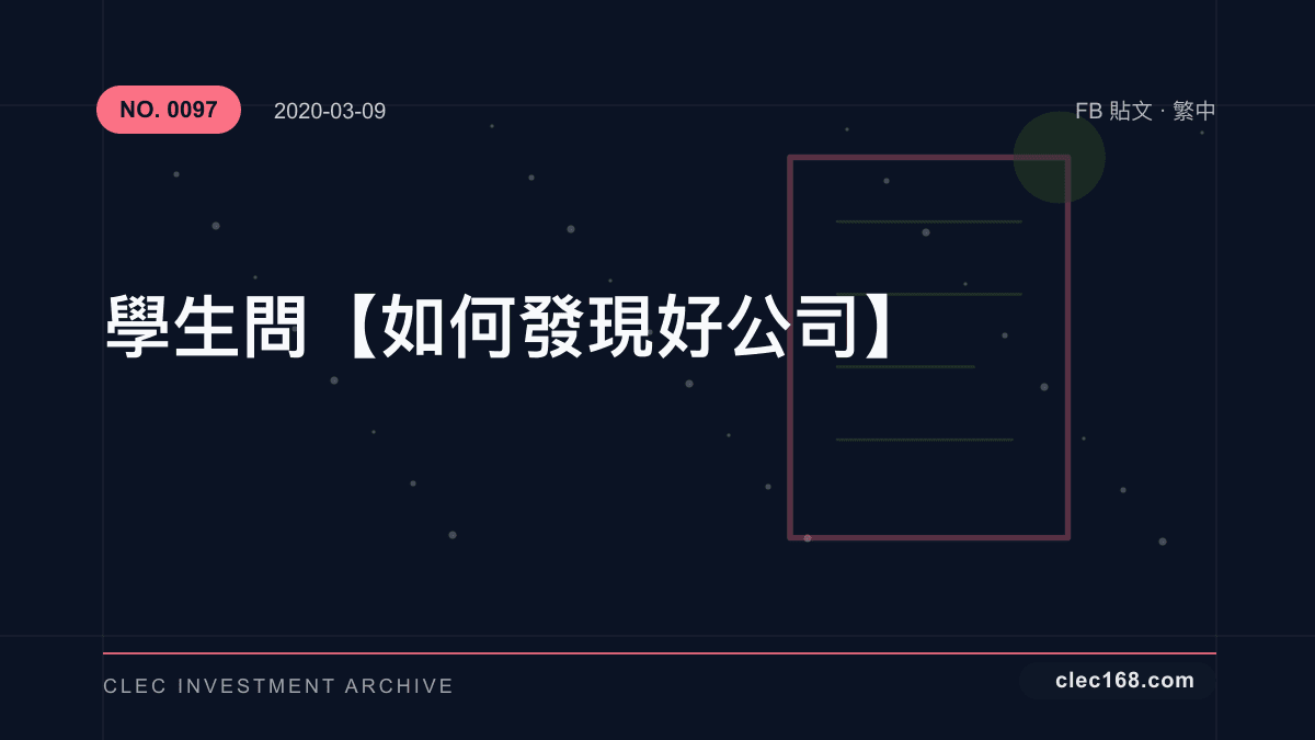學生問【如何發現好公司】 學生問【如何發現好公司】