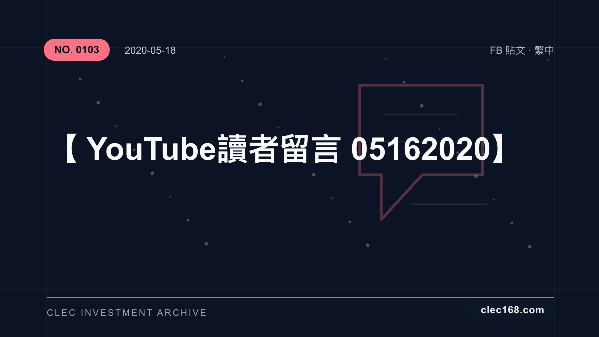 【YouTube 讀者留言 05162020】 【YouTube 讀者留言 05162020】