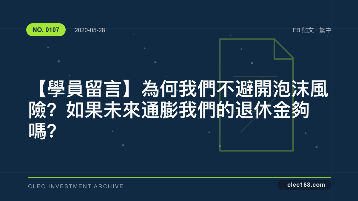 【學員留言】為何我們不避開泡沫風險?如果未來通膨我們的退休金夠嗎? 【學員留言】為何我們不避開泡沫風險?如果未來通膨我們的退休金夠嗎?