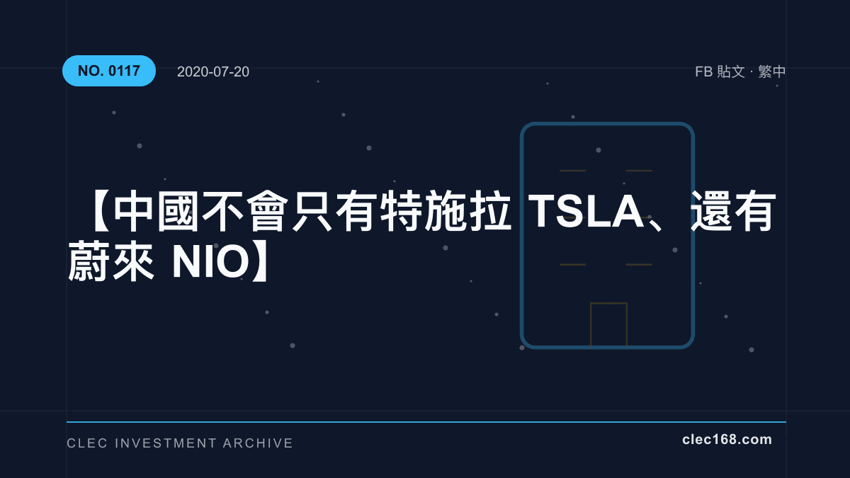 【中國不會只有 特施拉 TSLA、還有 蔚來 NIO】 【中國不會只有 特施拉 TSLA、還有 蔚來 NIO】