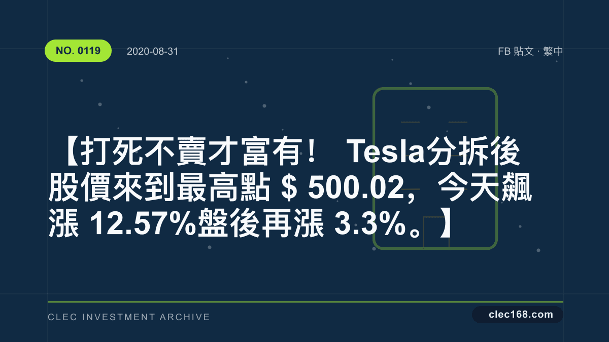 【打死不賣才富有!Tesla 分拆後 股價來到最高點 $500.02,今天飆漲 12.57% 盤後再漲 3.3%。】 【打死不賣才富有!Tesla 分拆後 股價來到最高點 $500.02,今天飆漲 12.57% 盤後再漲 3.3%。】