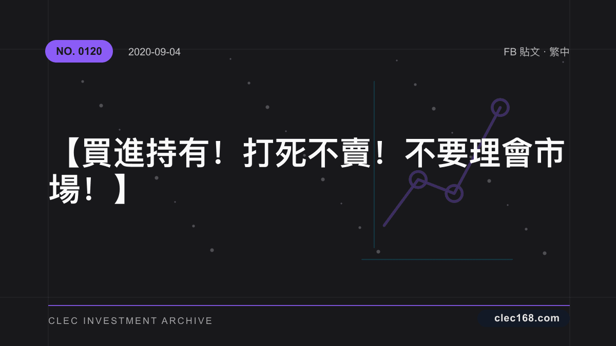 【買進持有!打死不賣!不要理會市場!】 【買進持有!打死不賣!不要理會市場!】