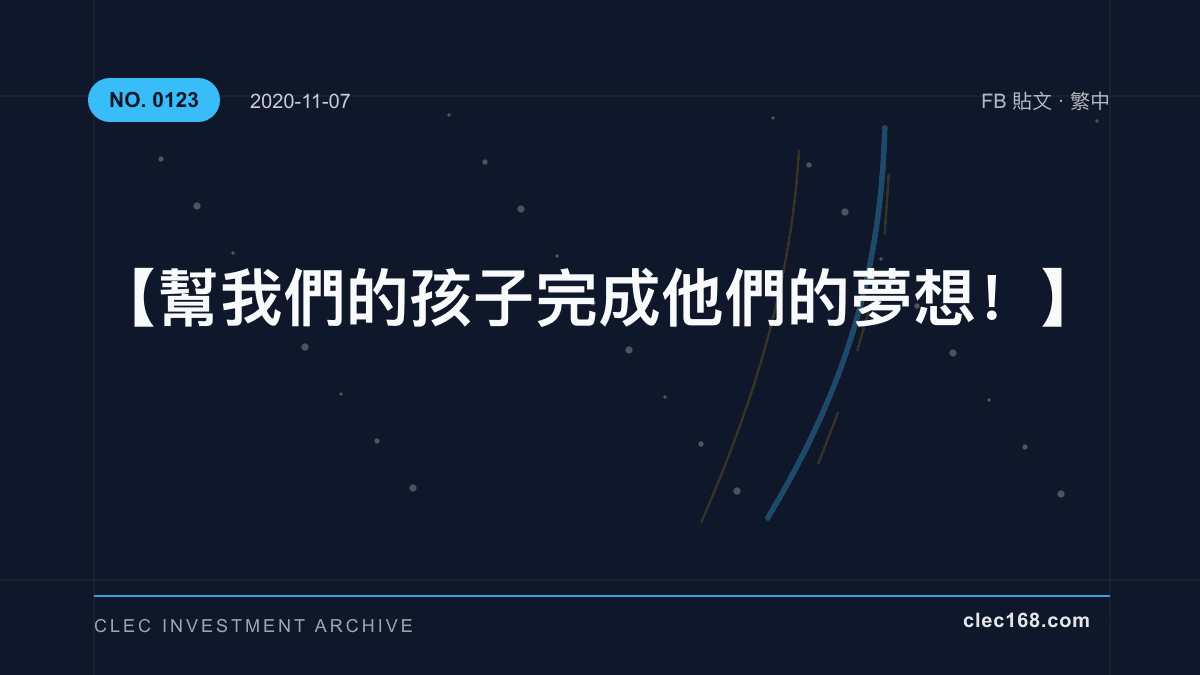 【幫我們的孩子完成他們的夢想!】 【幫我們的孩子完成他們的夢想!】