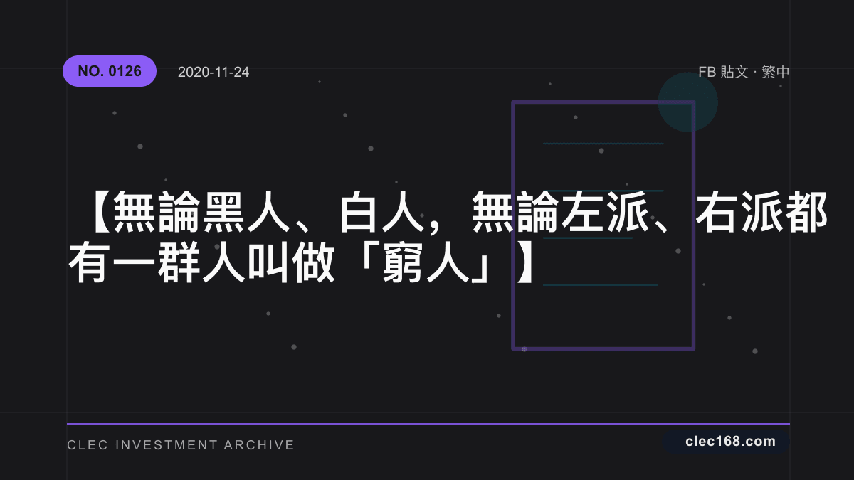 【無論黑人、白人,無論左派、右派 都有一群人叫做「窮人」】 【無論黑人、白人,無論左派、右派 都有一群人叫做「窮人」】