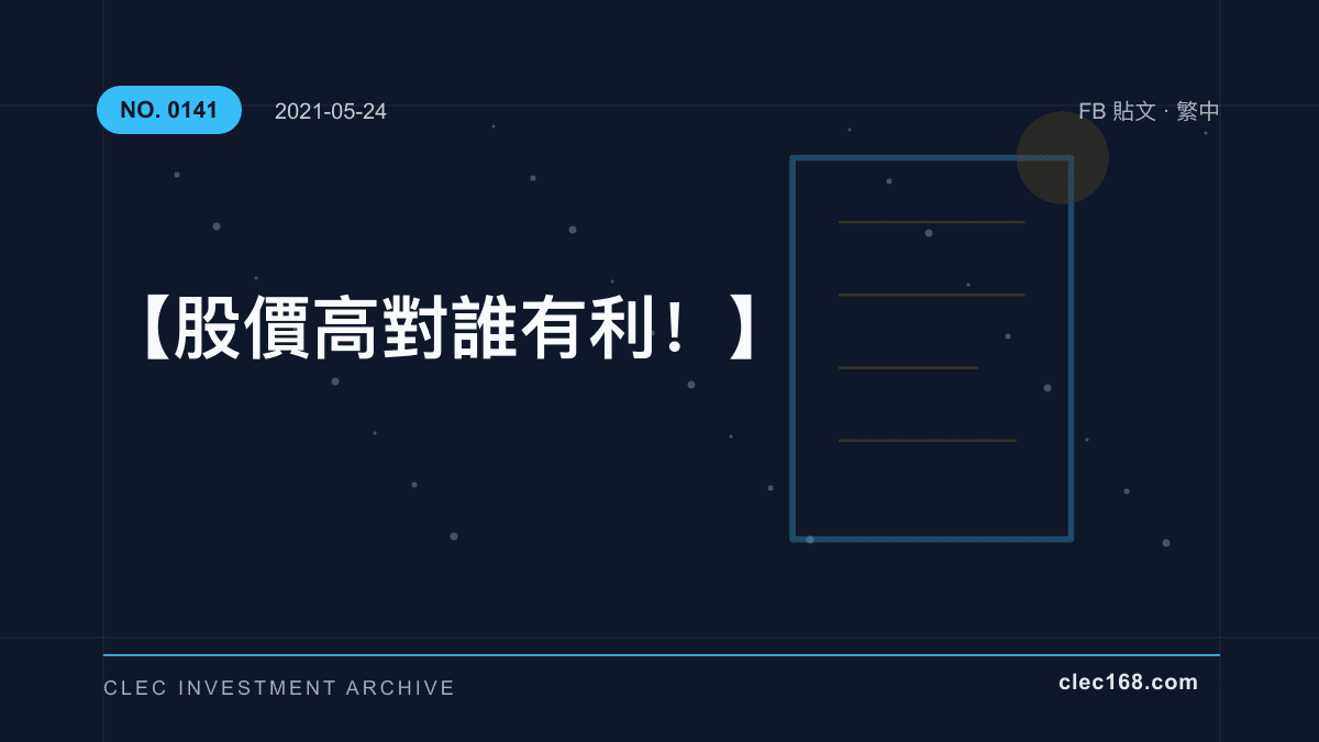 【股價高對誰有利!】 【股價高對誰有利!】