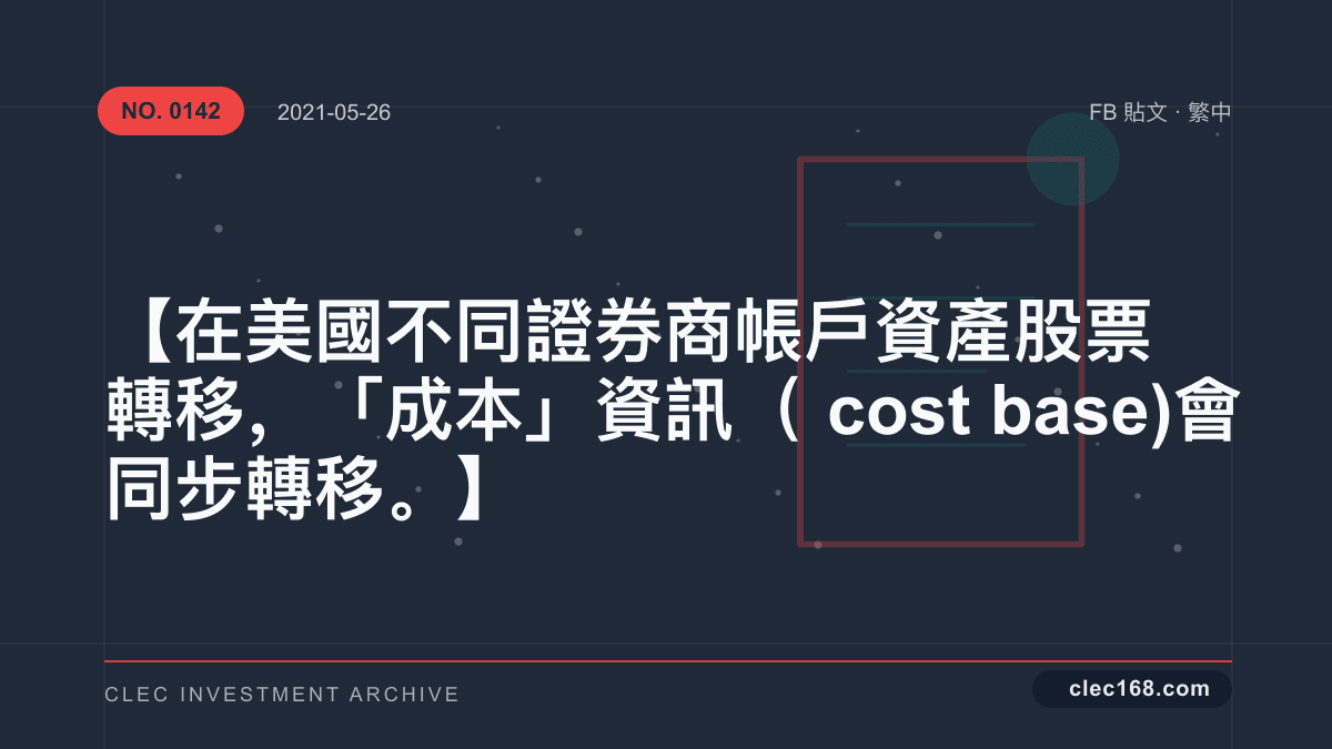 【在美國 不同證券商 帳戶 資產 股票 轉移,「成本」資訊(cost base)會同步轉移。】 【在美國 不同證券商 帳戶 資產 股票 轉移,「成本」資訊(cost base)會同步轉移。】
