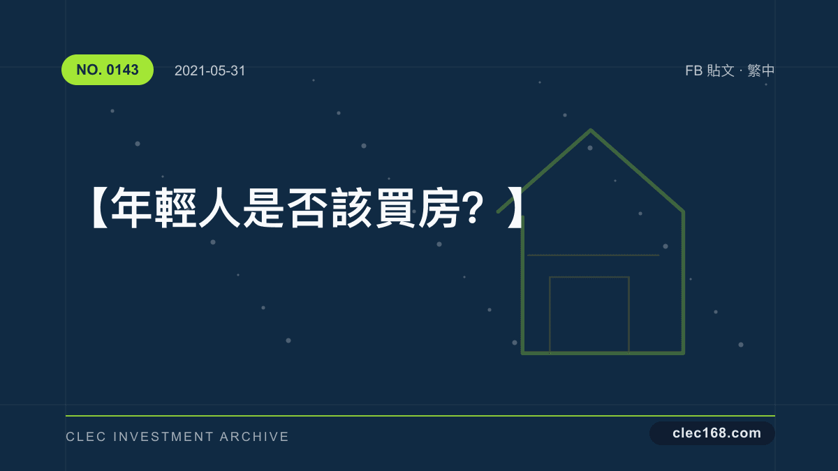 【年輕人是否該買房?】 【年輕人是否該買房?】
