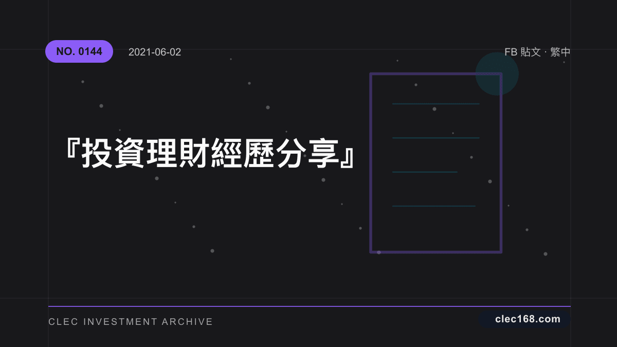 『投資理財經歷分享』 『投資理財經歷分享』