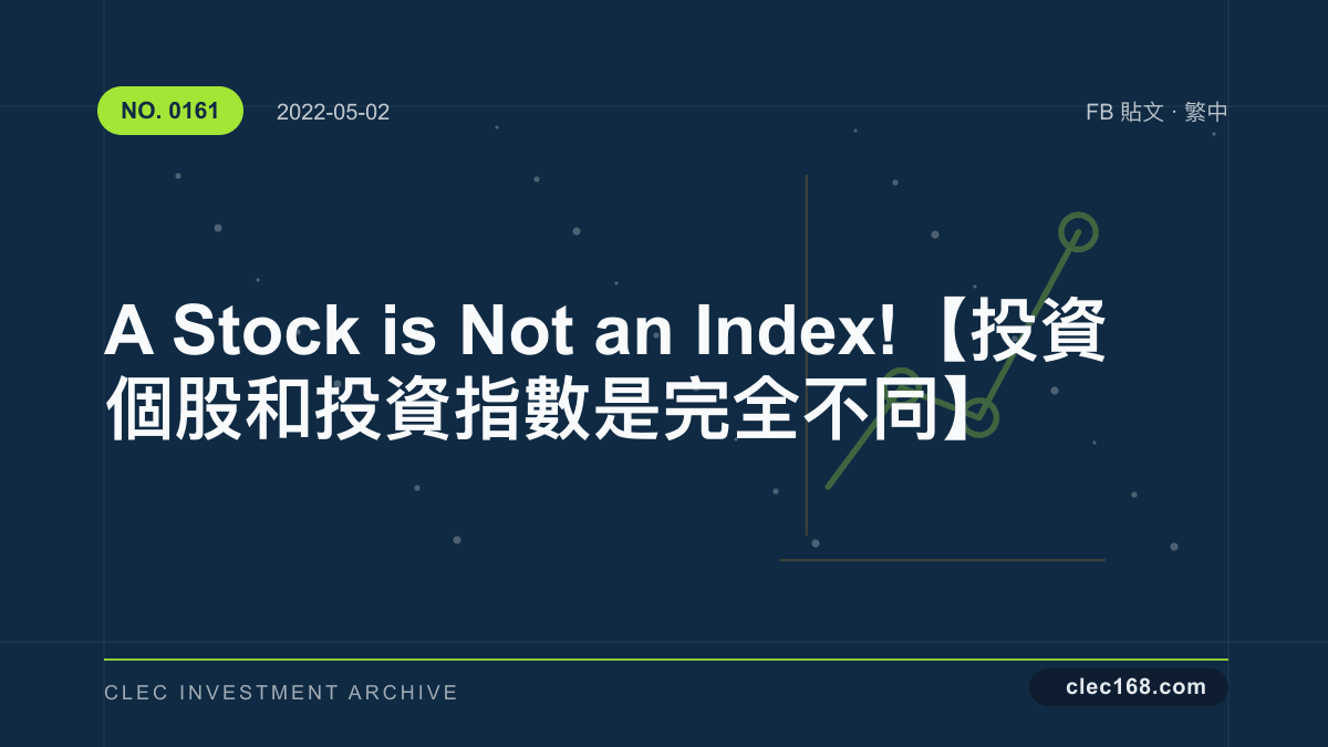 A Stock is Not an Index! 【投資個股 和 投資指數是完全不同】 A Stock is Not an Index! 【投資個股 和 投資指數是完全不同】