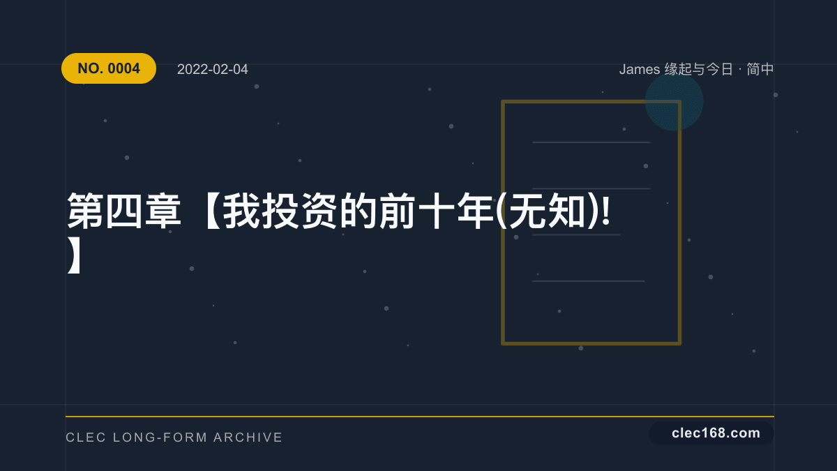第四章【我投资的前十年(无知)!】 第四章【我投资的前十年(无知)!】