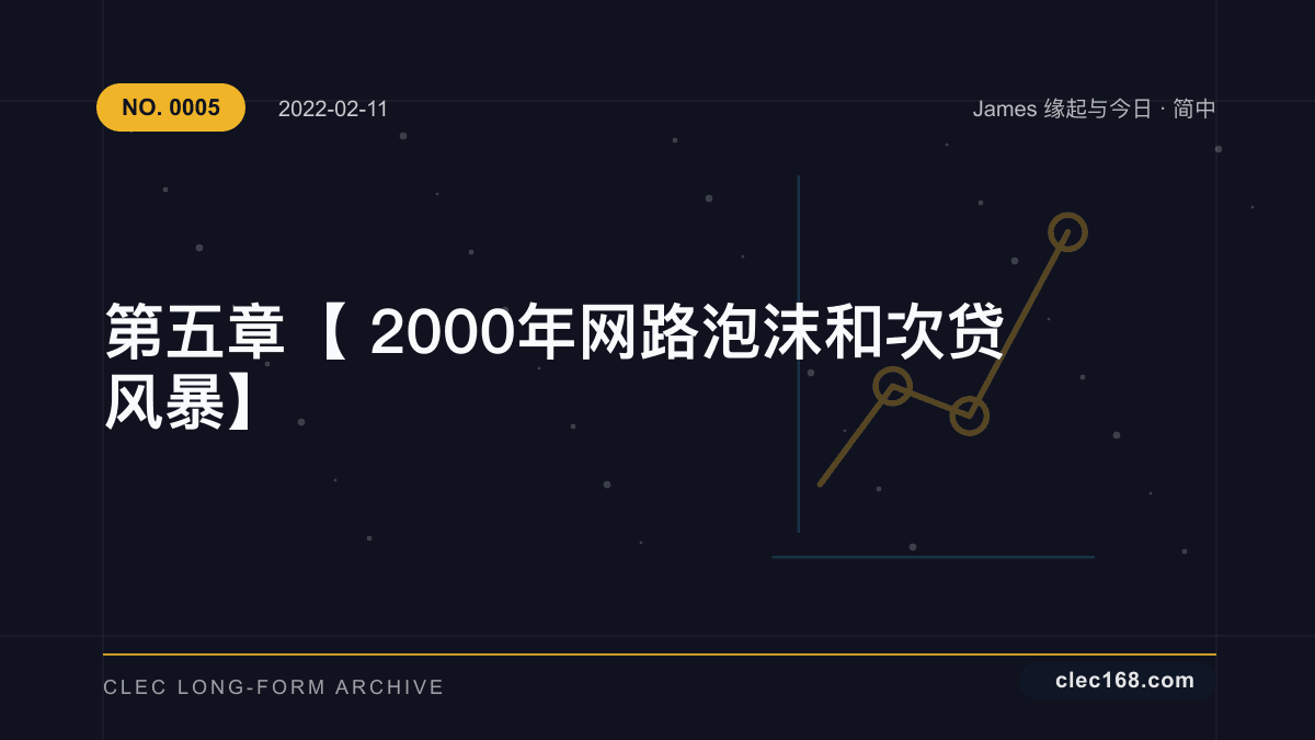 第五章【2000年网路泡沫 和 次贷风暴】 第五章【2000年网路泡沫 和 次贷风暴】