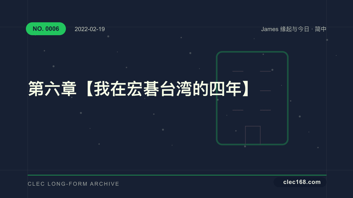 第六章【我在宏碁台湾的四年】 第六章【我在宏碁台湾的四年】