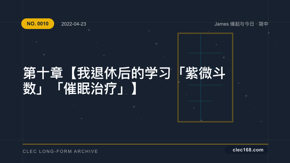 第十章【我退休后的学习 「紫微斗数」「催眠治疗」】 第十章【我退休后的学习 「紫微斗数」「催眠治疗」】