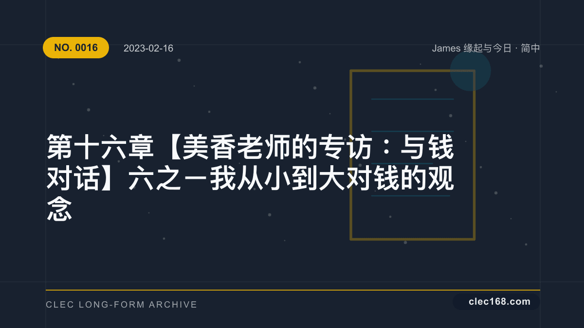 第十六章【美香老师的专访:与钱对话】六之ㄧ 我从小到大对钱的观念 第十六章【美香老师的专访:与钱对话】六之ㄧ 我从小到大对钱的观念