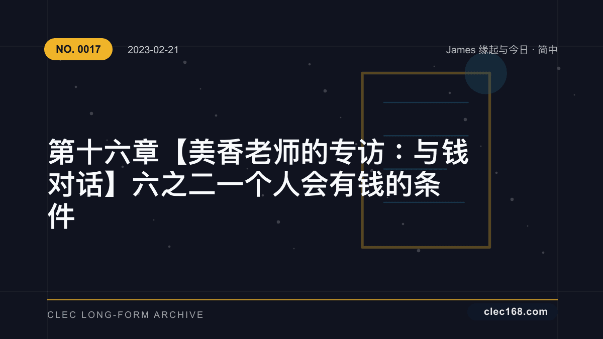 第十六章【美香老师的专访:与钱对话】六之二 一个人会有钱的条件 第十六章【美香老师的专访:与钱对话】六之二 一个人会有钱的条件