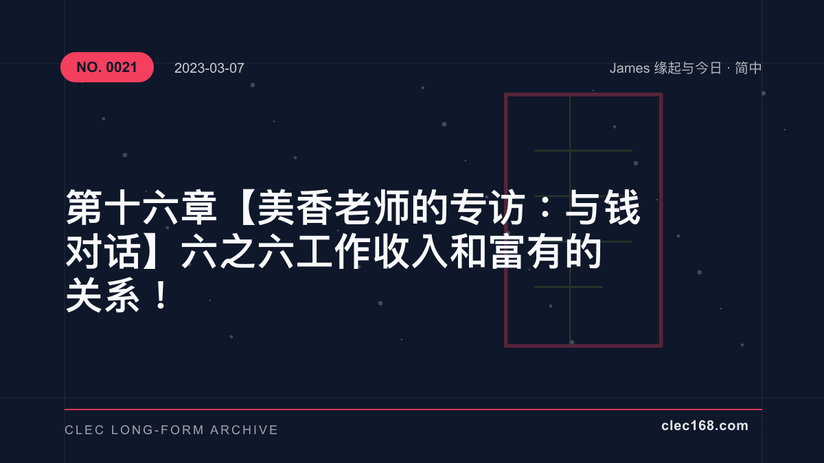 第十六章【美香老师的专访:与钱对话】六之六 工作收入和富有的关系! 第十六章【美香老师的专访:与钱对话】六之六 工作收入和富有的关系!