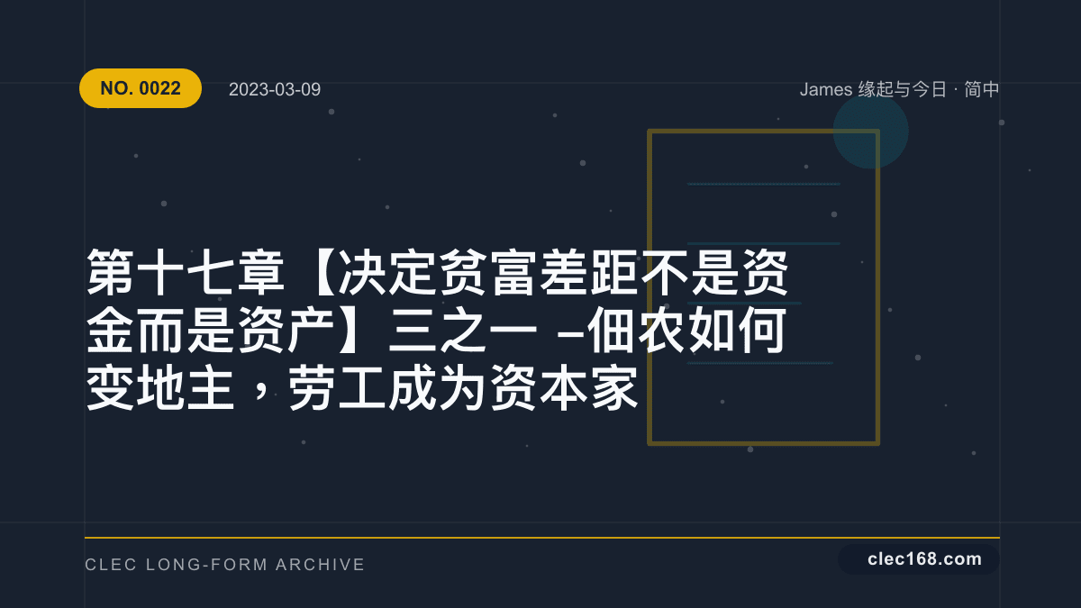第十七章【决定贫富差距不是资金而是资产】三之一 - 佃农如何变地主,劳工成为资本家 第十七章【决定贫富差距不是资金而是资产】三之一 - 佃农如何变地主,劳工成为资本家