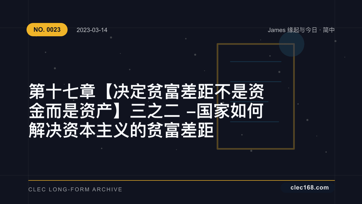 第十七章【决定贫富差距不是资金而是资产】三之二 - 国家如何解决资本主义的贫富差距 第十七章【决定贫富差距不是资金而是资产】三之二 - 国家如何解决资本主义的贫富差距