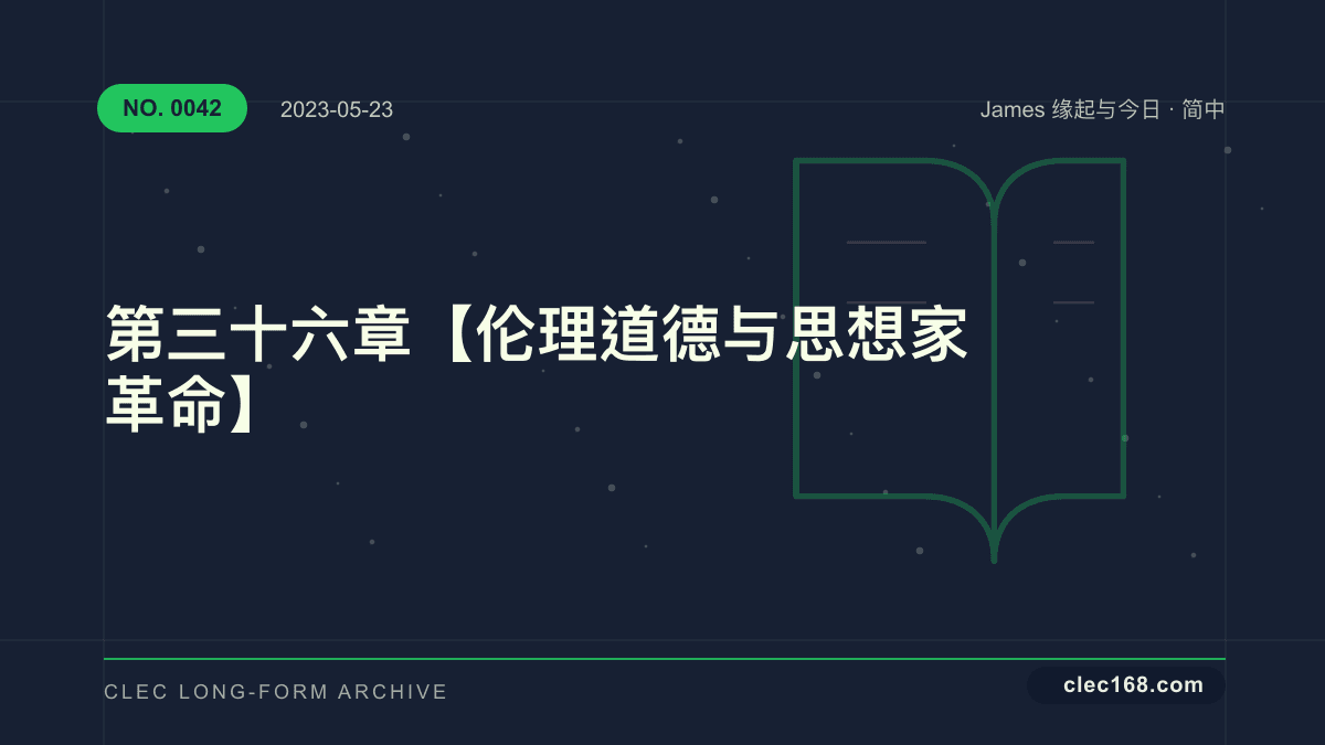 第三十六章【伦理道德 与 思想家革命】 第三十六章【伦理道德 与 思想家革命】
