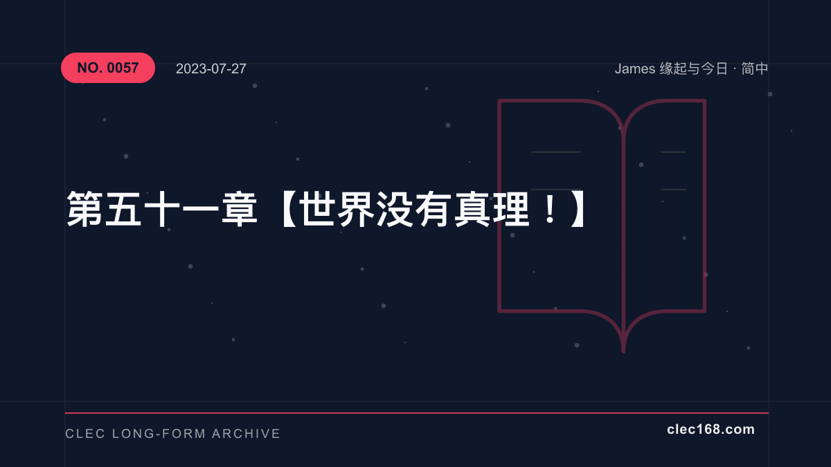 第五十一章【世界没有真理!】 第五十一章【世界没有真理!】