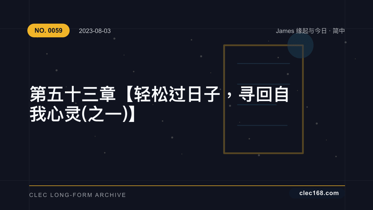 第五十三章【轻松过日子,寻回自我心灵(之一)】 第五十三章【轻松过日子,寻回自我心灵(之一)】