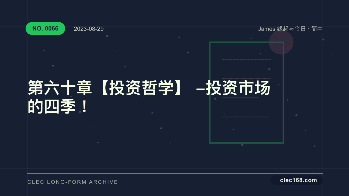 第六十章【投资哲学】- 投资市场的四季! 第六十章【投资哲学】- 投资市场的四季!