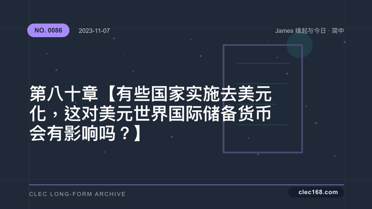 第八十章【有些国家实施去美元化,这对美元世界国际储备货币会有影响吗?】 第八十章【有些国家实施去美元化,这对美元世界国际储备货币会有影响吗?】