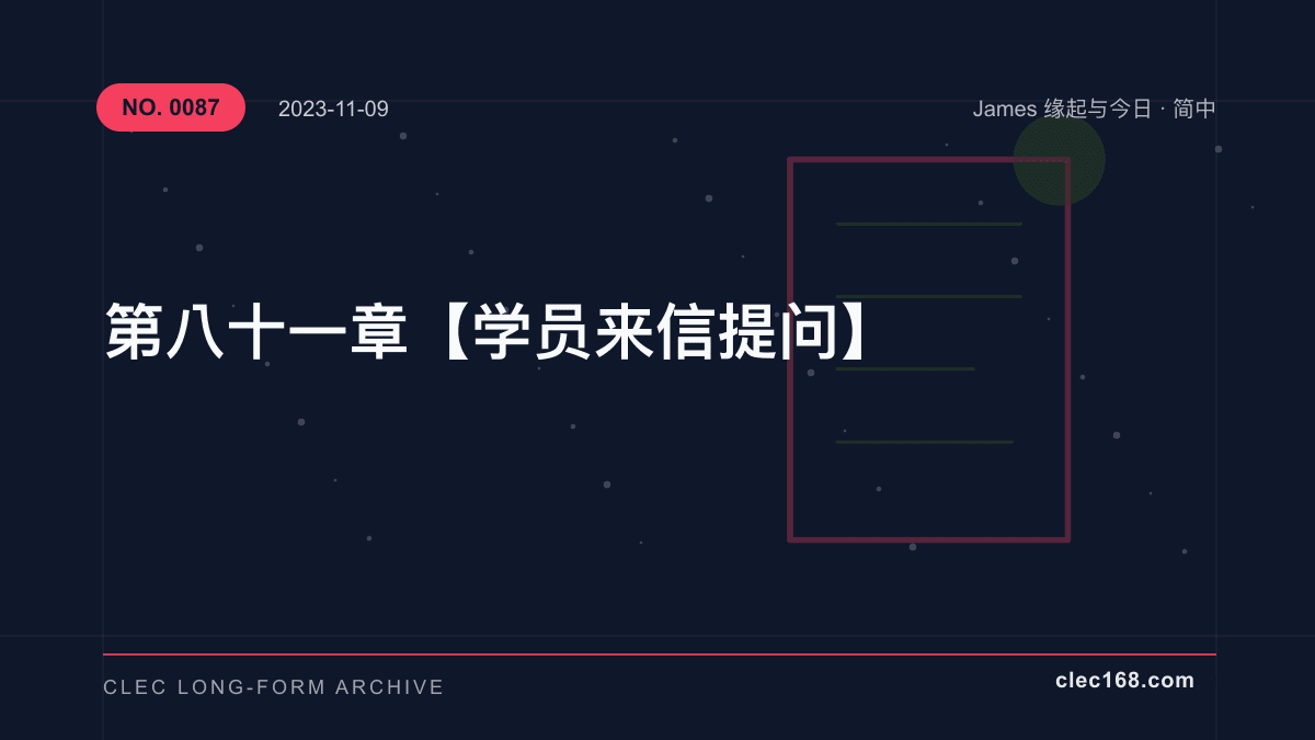 第八十一章【学员来信提问】 第八十一章【学员来信提问】