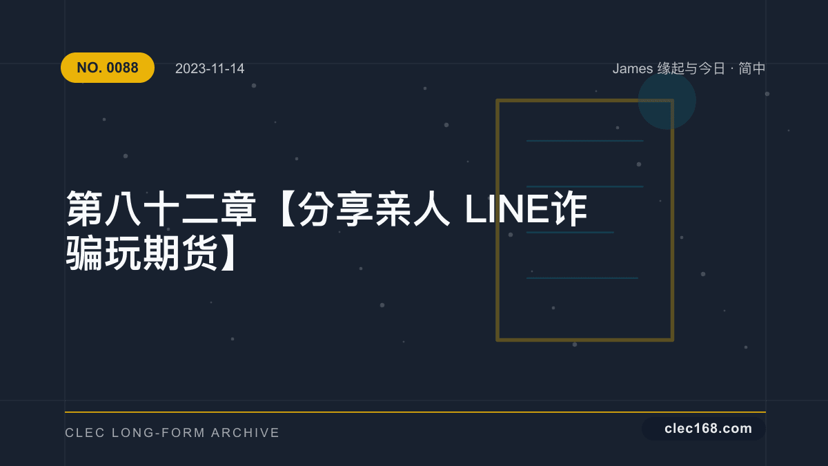 第八十二章【分享亲人LINE 诈骗玩期货】 第八十二章【分享亲人LINE 诈骗玩期货】