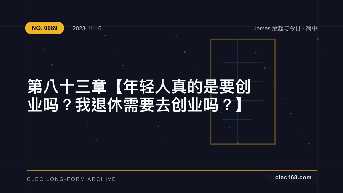 第八十三章【年轻人真的是要创业吗?我退休需要去创业吗?】 第八十三章【年轻人真的是要创业吗?我退休需要去创业吗?】