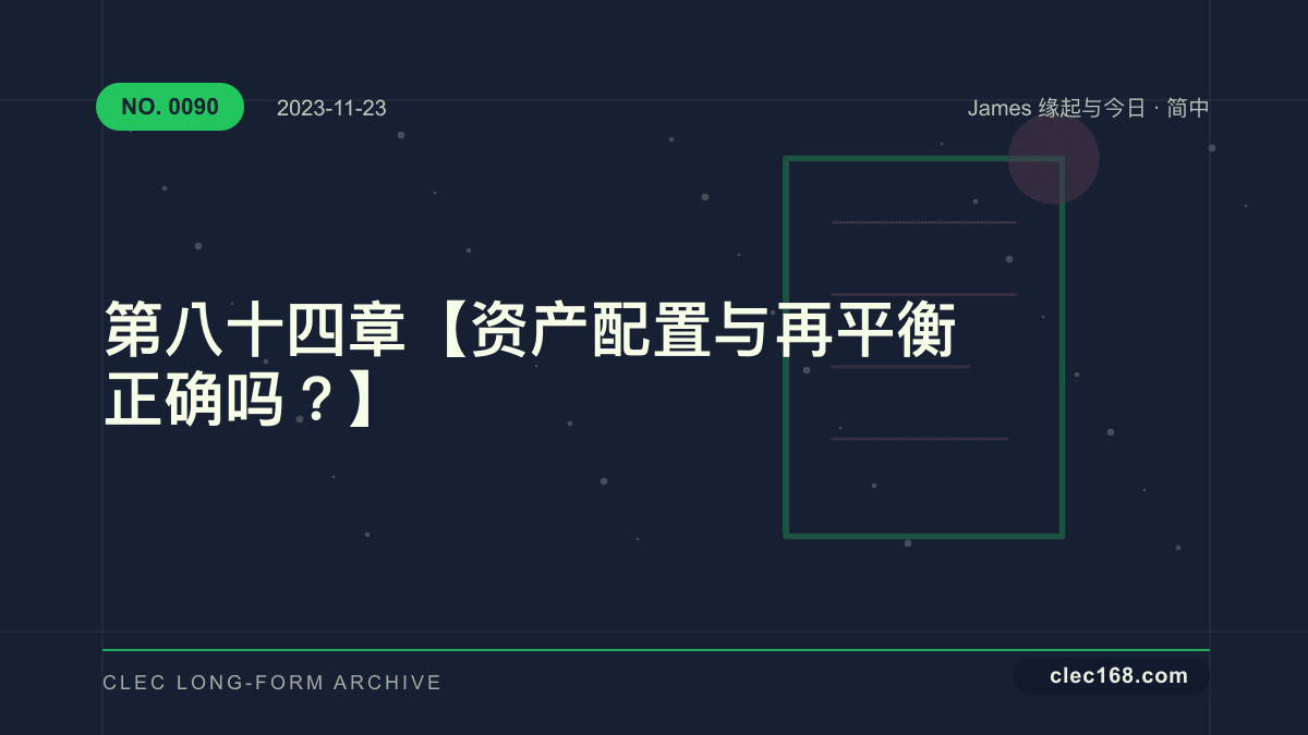 第八十四章【资产配置与再平衡 正确吗?】 第八十四章【资产配置与再平衡 正确吗?】