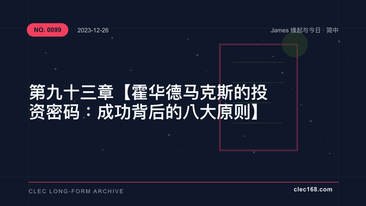 第九十三章【霍华德马克斯的投资密码:成功背后的八大原则】 第九十三章【霍华德马克斯的投资密码:成功背后的八大原则】